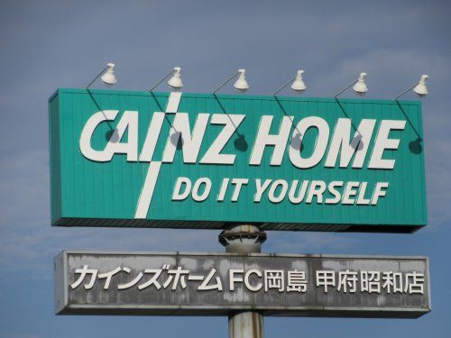 Cainz カインズホームＦＣ岡島甲府昭和店の画像