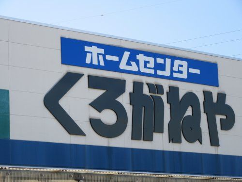 ホームセンターくろがねや 和戸店の画像