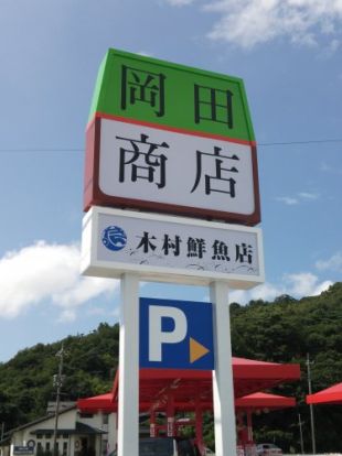 （有）岡田商店 宗像店の画像