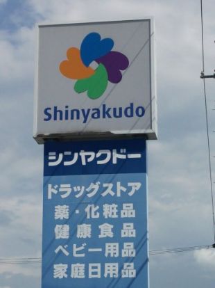 シンヤクドー宗像店の画像