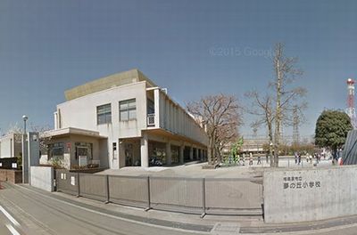 相模原市立夢の丘小学校の画像