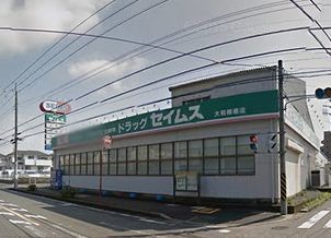 ドラッグセイムス大和柳橋店の画像