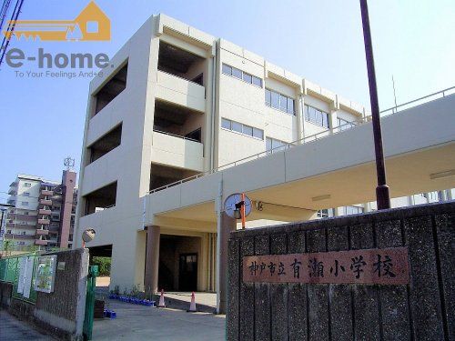 神戸市立有瀬小学校の画像