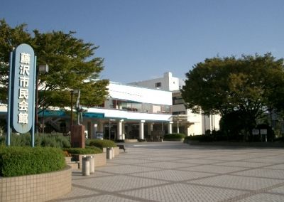 藤沢市民会館の画像