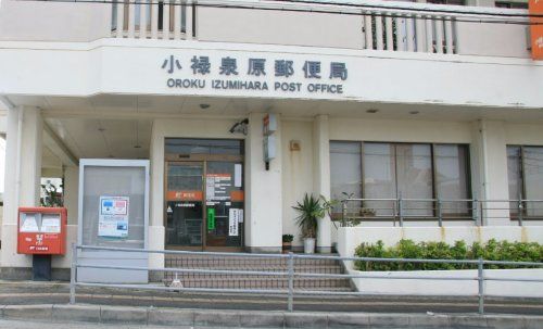 小禄泉原郵便局の画像