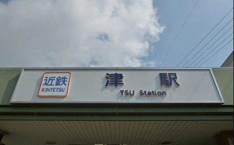 津駅の画像