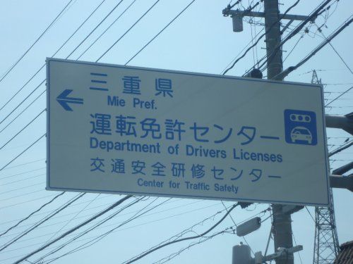 三重県運転免許センターの画像