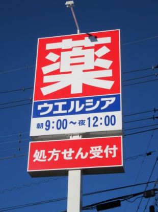 ウエルシア薬局甲府富士見店の画像