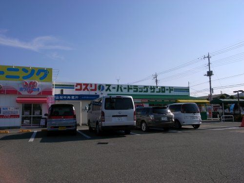 クスリのサンロード後屋店の画像