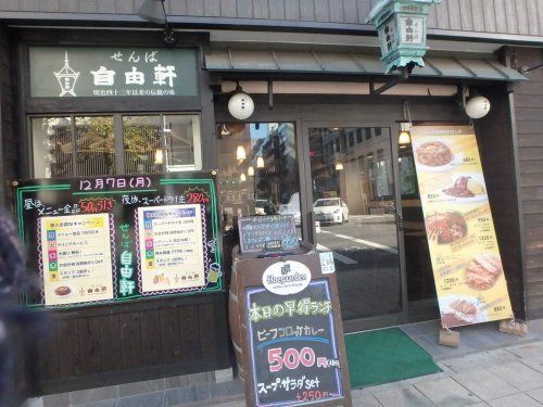 せんば自由軒　長堀橋店の画像