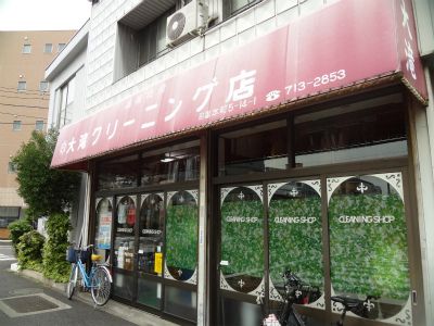 大滝クリーニング店の画像