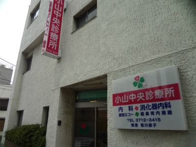 小山中央診療所の画像