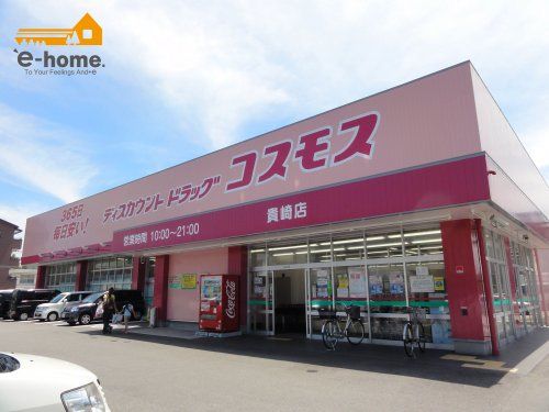 ディスカウントドラッグコスモス 貴崎店の画像