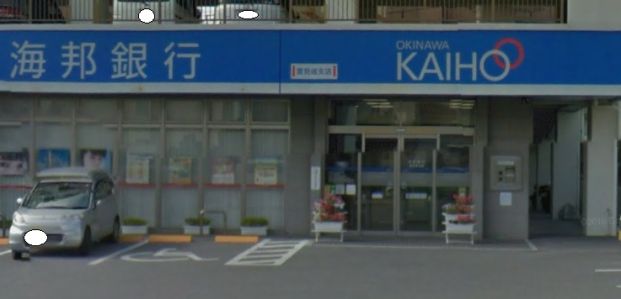 沖縄海邦銀行 豊見城支店の画像