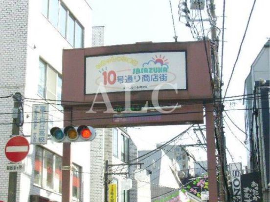 笹塚十号通り商店街の画像