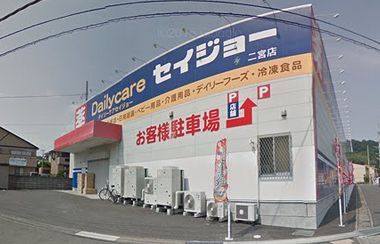 セイジョー二宮店の画像