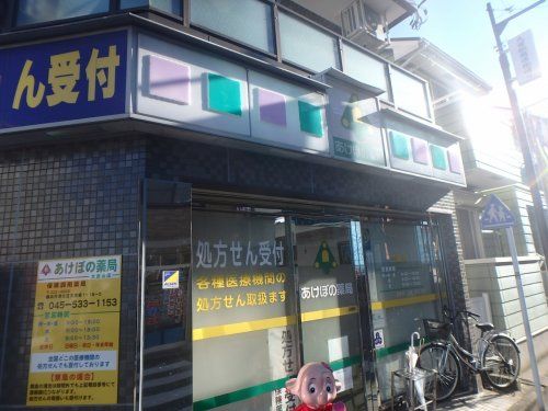 あけぼの薬局「大倉山店」の画像