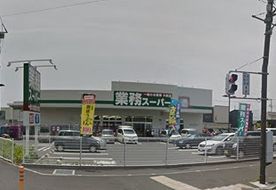 業務スーパー小田原成田店の画像