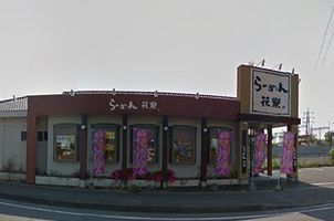 らーめん花楽東豊田店の画像