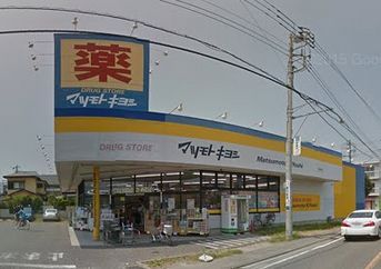 マツモトキヨシ平塚四之宮店の画像