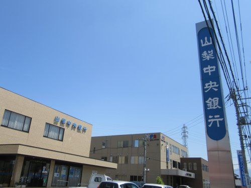 山梨中央銀行 貢川支店の画像