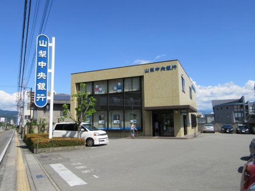 山梨中央銀行 下飯田支店の画像