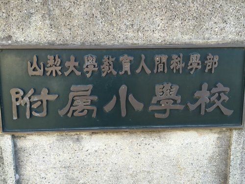 山梨大学付属小学校の画像