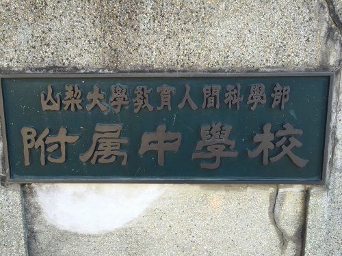 山梨大学付属中学校の画像