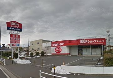 １００円ショップキャンドゥ藤沢六会店の画像