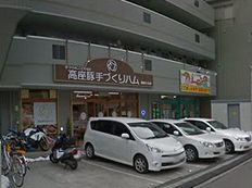 （株）高座豚手作りハム 湘南六会店の画像