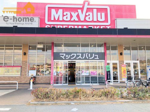 マックスバリュ 大久保西店の画像