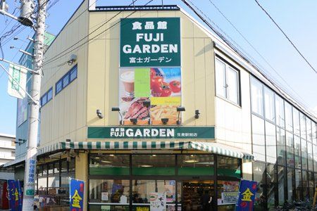 富士ガーデン生麦駅前店の画像