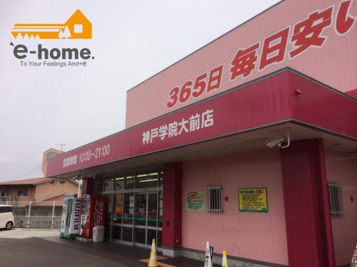 ディスカウントドラッグコスモス 神戸学院大前店の画像