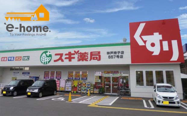 スギ薬局 神戸持子店の画像