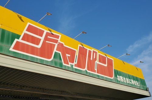 ジャパン宇治小倉店の画像