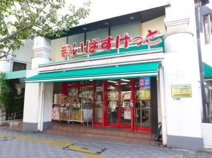 まいばすけっと　桜新町１丁目店の画像