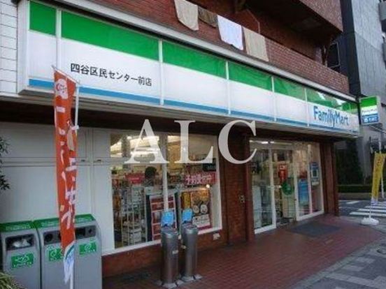 ファミリーマート四谷区民センター前店の画像