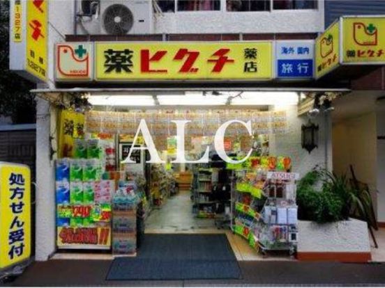 薬ヒグチ薬局新宿御苑前店の画像