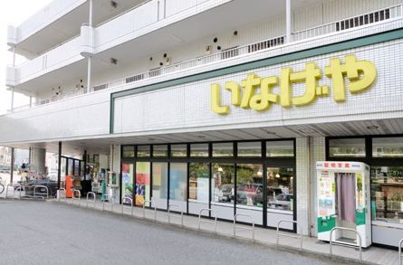 いなげや横浜桂台店の画像