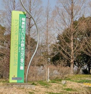 いなみ野水辺の里公園の画像