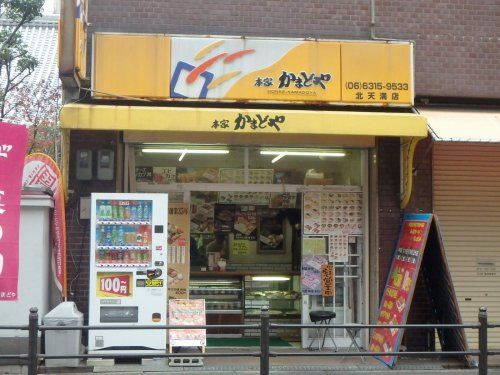 かまどや 北天満店の画像