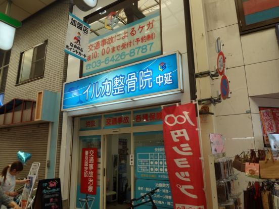 いるか整骨院中延店の画像