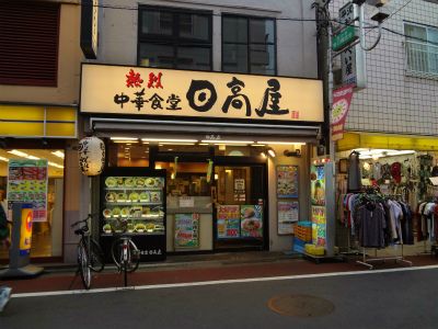 日高屋旗の台店の画像