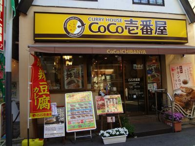 COCO壱番屋東急荏原中延店の画像