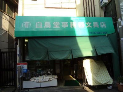 白鳥堂事務機文房具店の画像