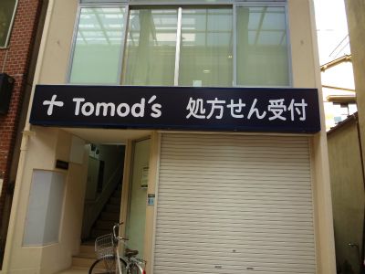 Tomod's処方箋受付の画像