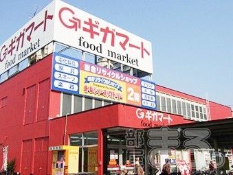 ギガマート鶴ヶ島店の画像