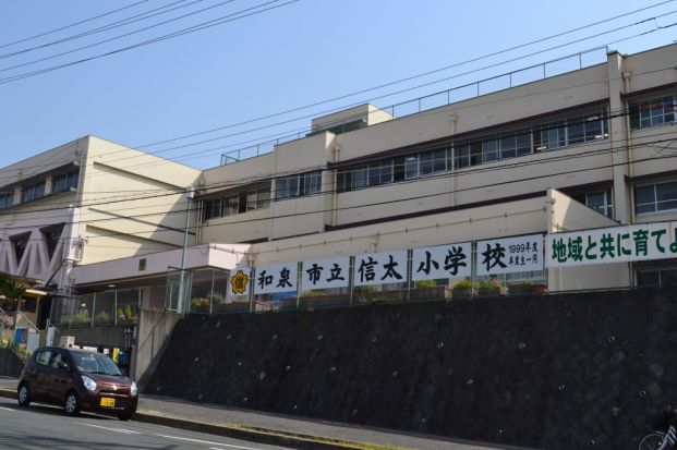 和泉市立 信太小学校の画像