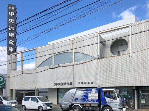 京都中央信用金庫 久津川支店の画像