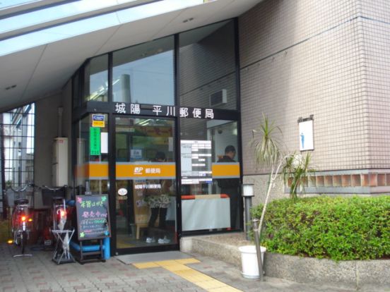 城陽平川郵便局の画像